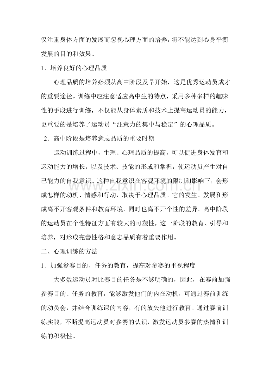 浅析高中阶段田径运动员的心理训练.doc_第2页
