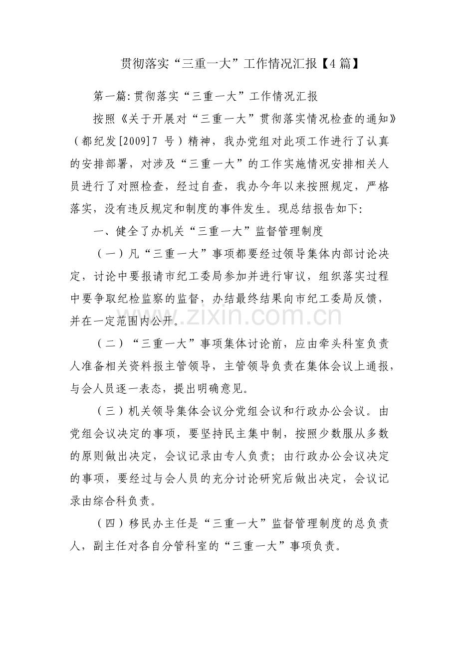 贯彻落实“三重一大”工作情况汇报【4篇】.pdf_第1页