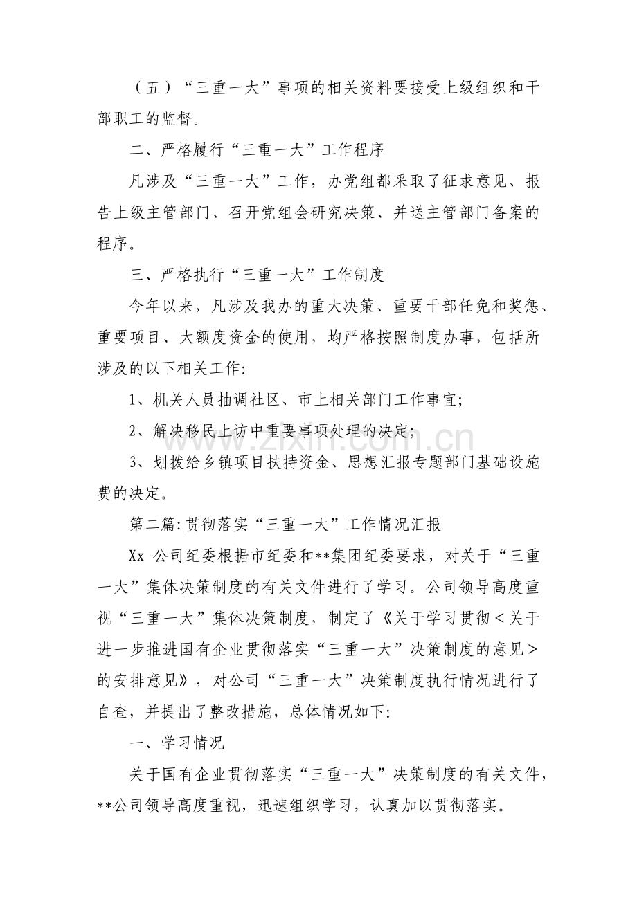 贯彻落实“三重一大”工作情况汇报【4篇】.pdf_第2页