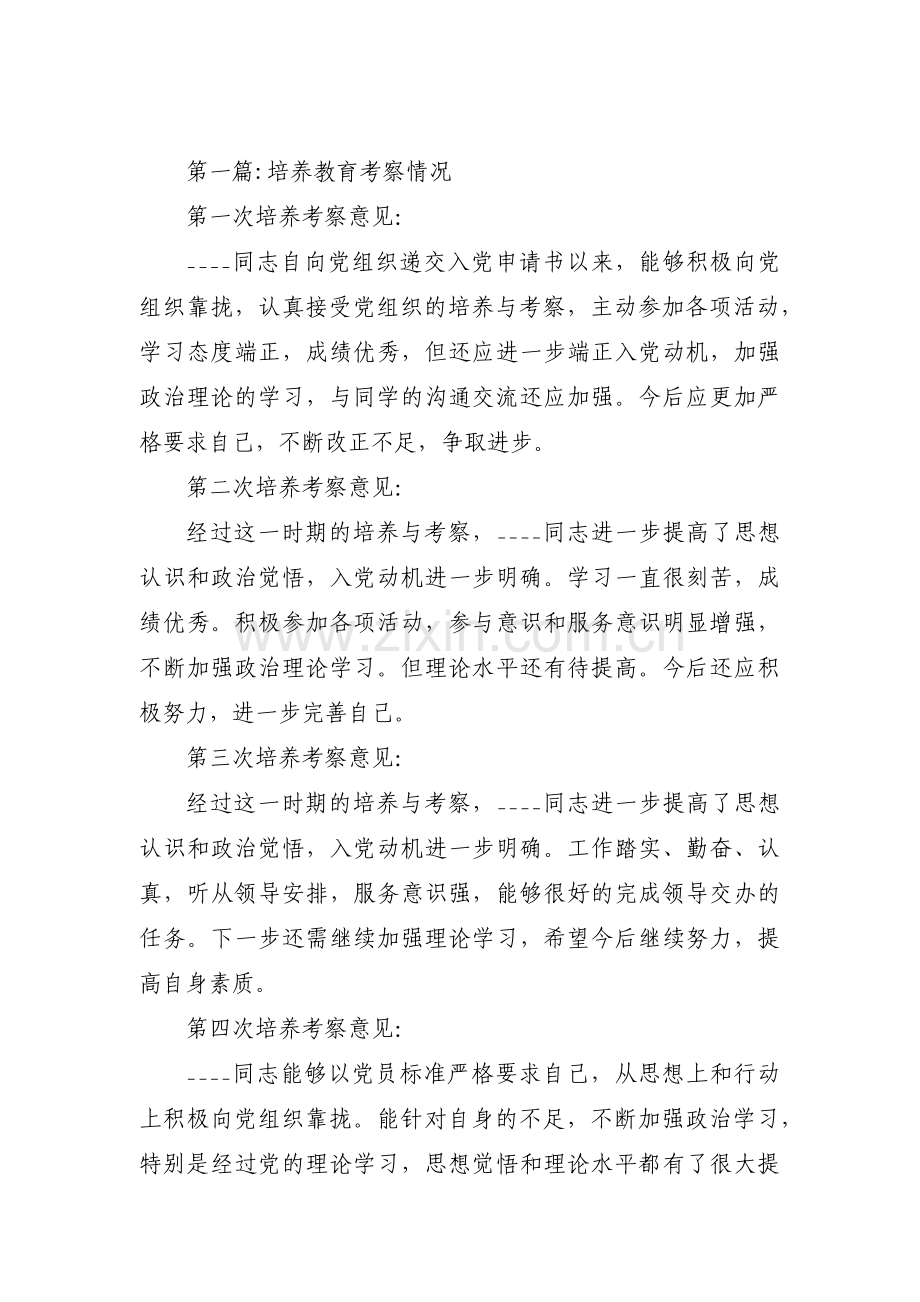 培养教育考察情况【八篇】.pdf_第1页