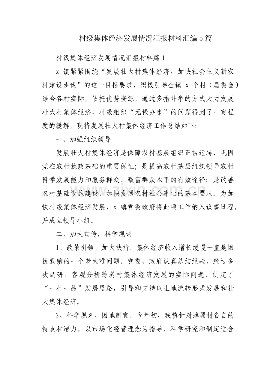 村级集体经济发展情况汇报材料汇编5篇.pdf_第1页