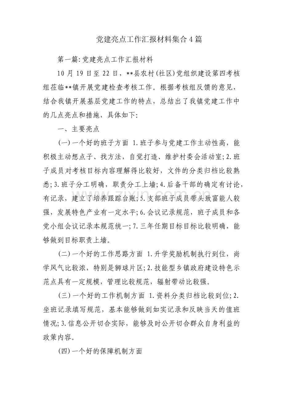 党建亮点工作汇报材料集合4篇.pdf_第1页