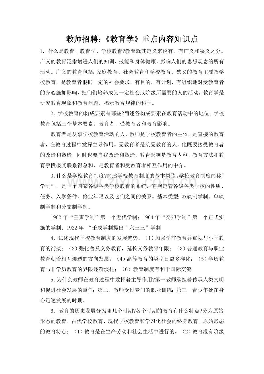 教育学重点内容知识点.doc_第1页