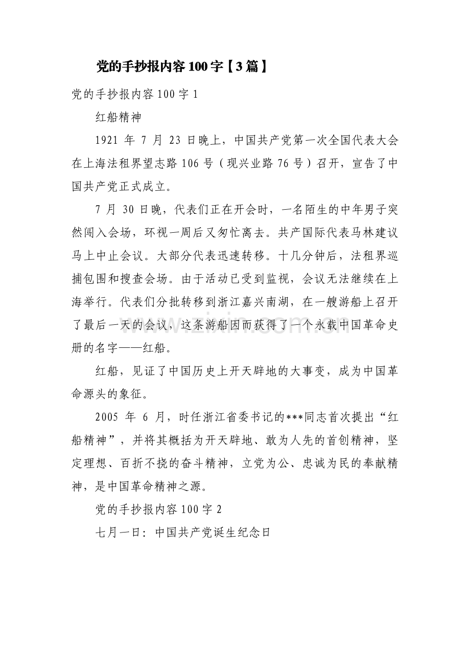 党的手抄报内容100字【3篇】.pdf_第1页