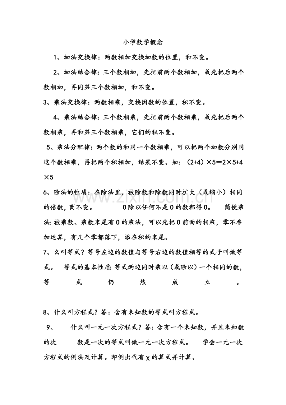 小学数学概念.doc_第1页