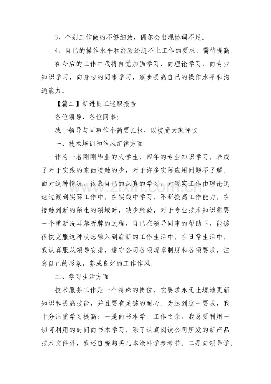 新进员工述职报告三篇.pdf_第2页