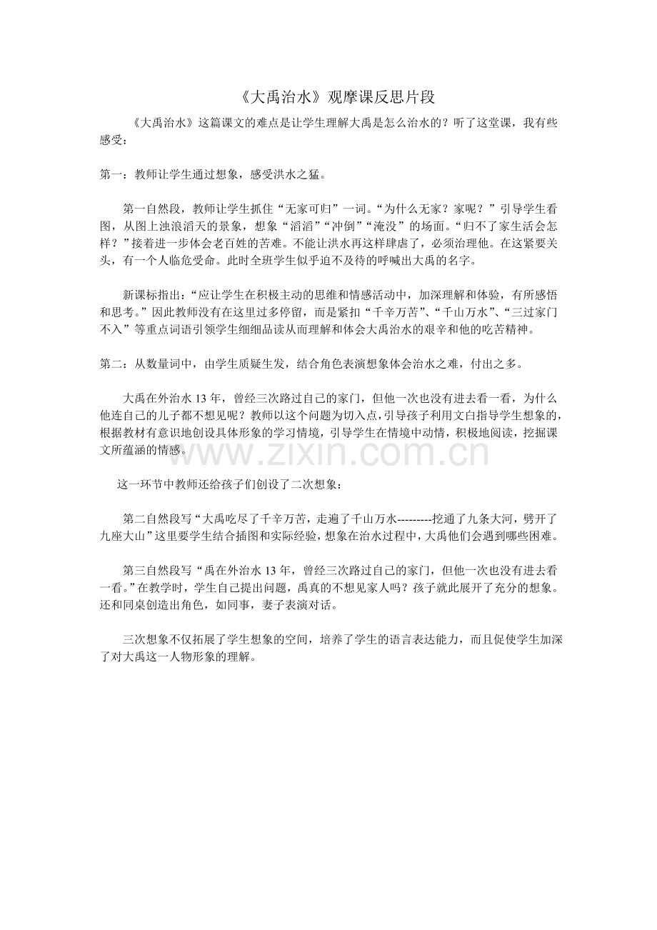 大禹治水观摩反思.doc_第1页