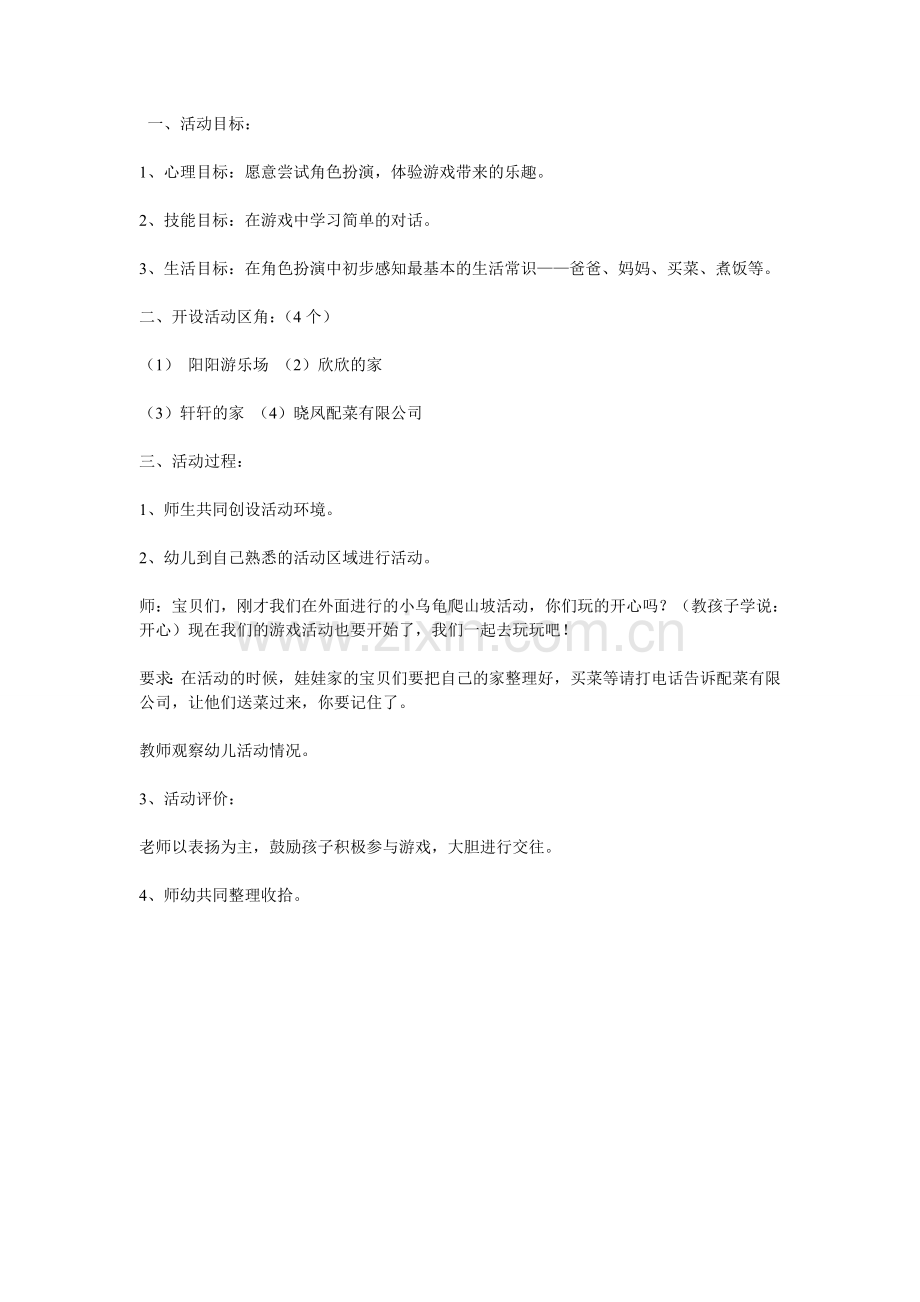 角色游戏陈秀萍介休市张兰一幼.doc_第1页