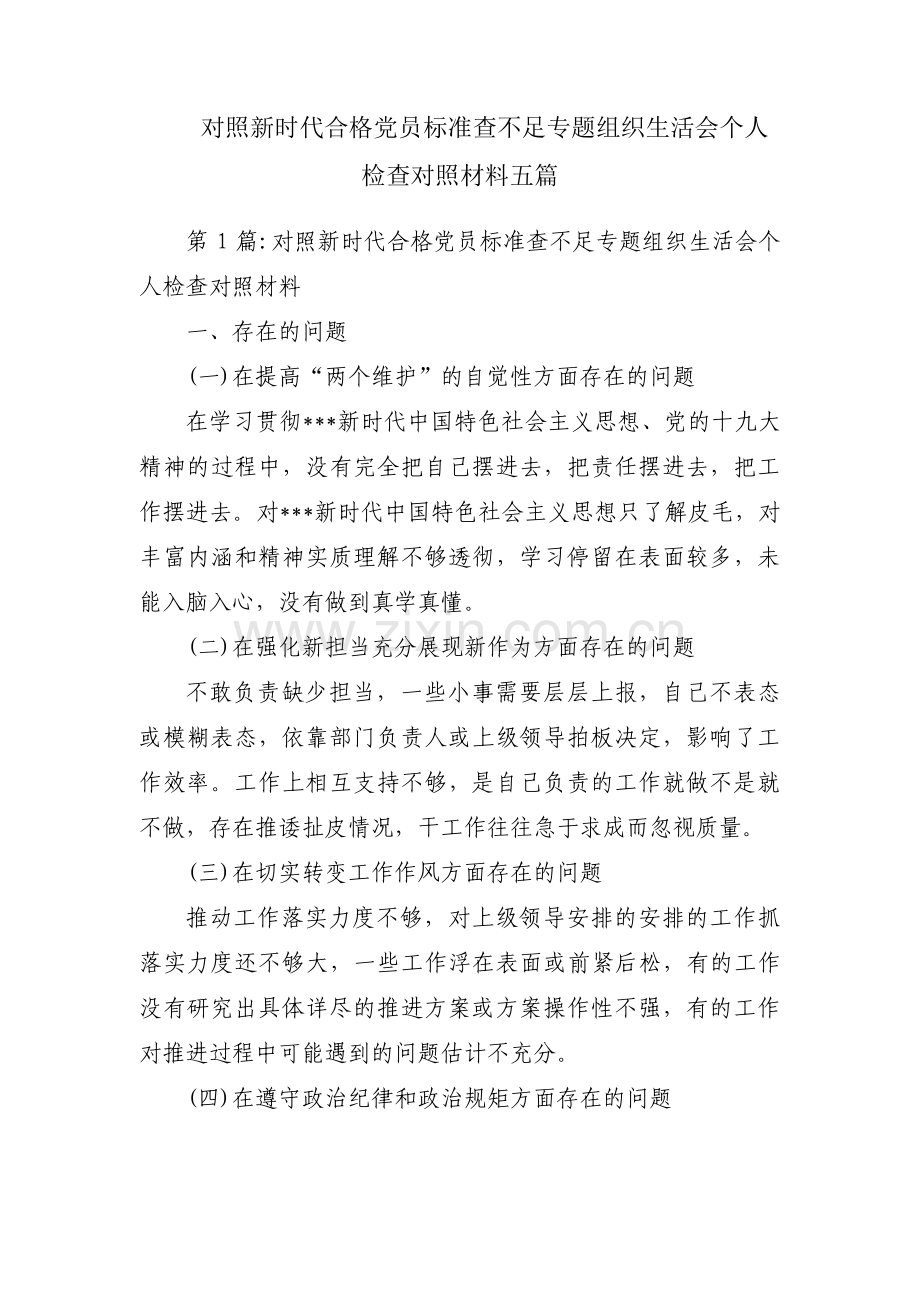 对照新时代合格党员标准查不足专题组织生活会个人检查对照材料五篇.pdf_第1页