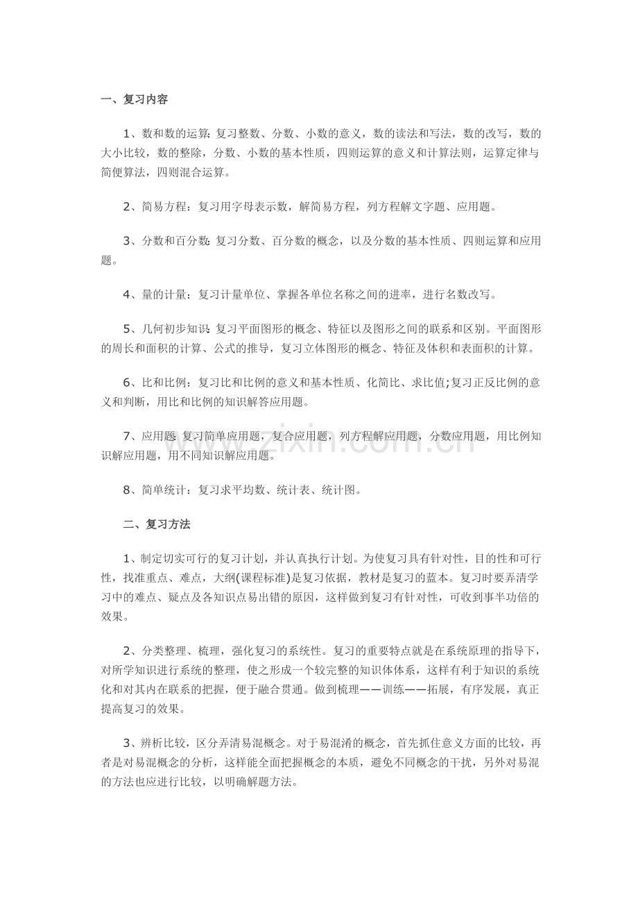 小学数学复习技巧.doc_第1页