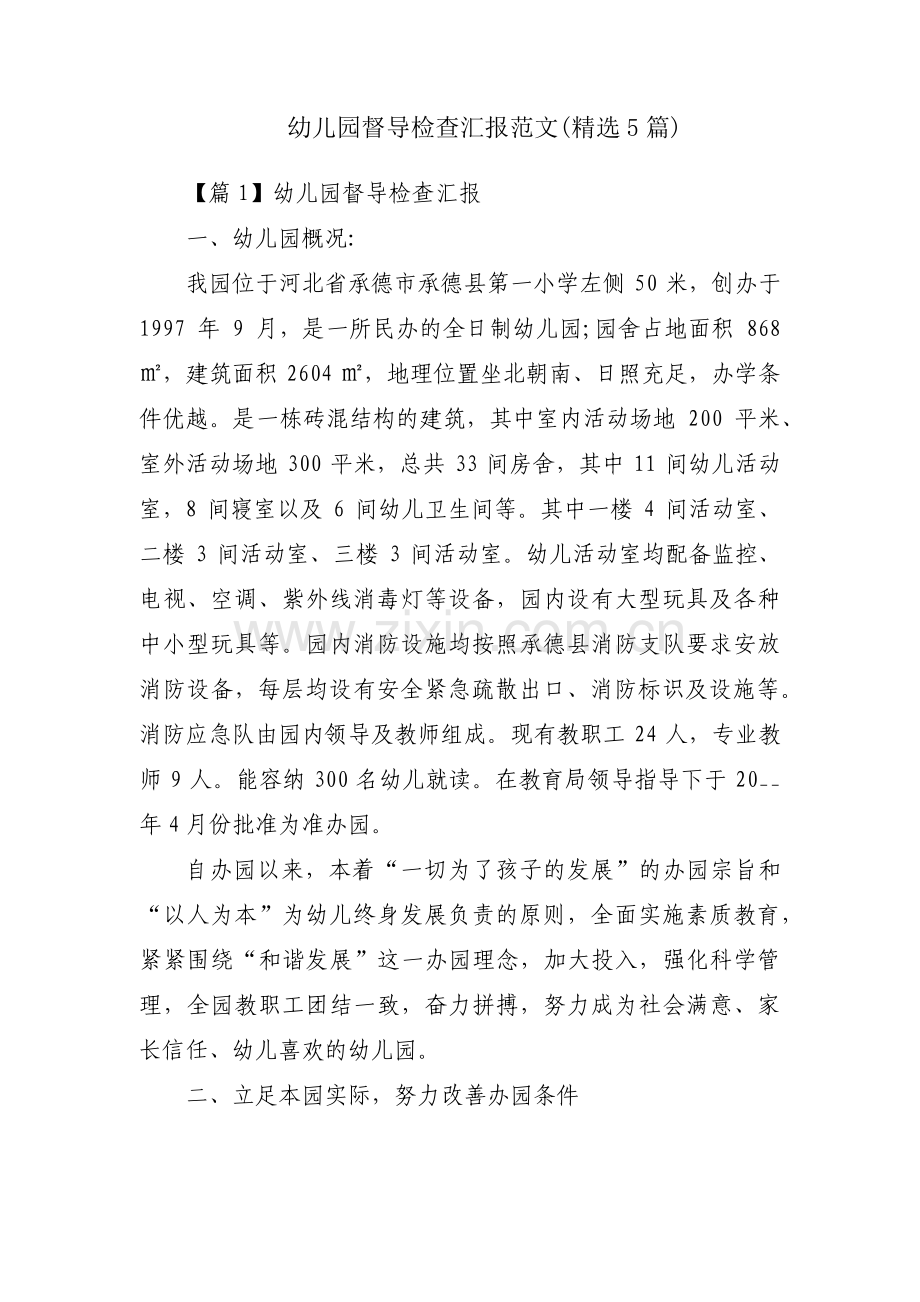 幼儿园督导检查汇报范文(5篇).pdf_第1页