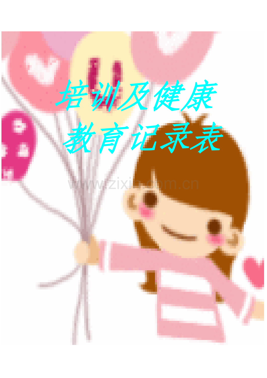 封面培训及健康教育.doc_第1页