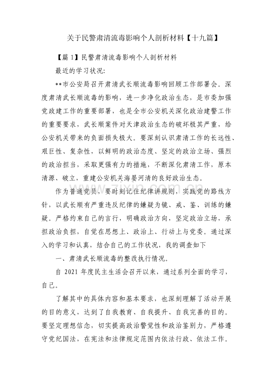 关于民警肃清流毒影响个人剖析材料【十九篇】.pdf_第1页