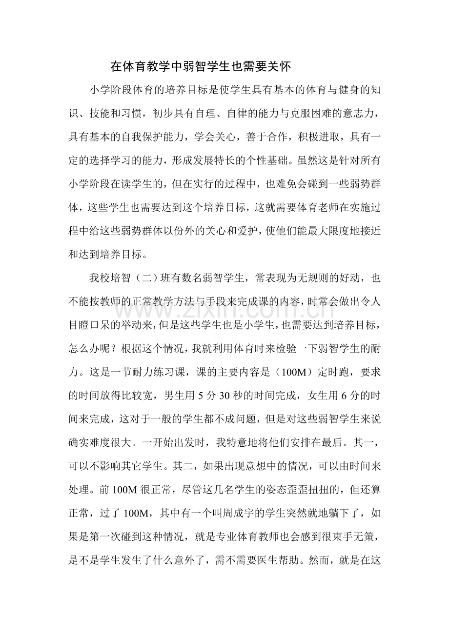 在体育教学中弱智学生也需要关怀.doc_第1页