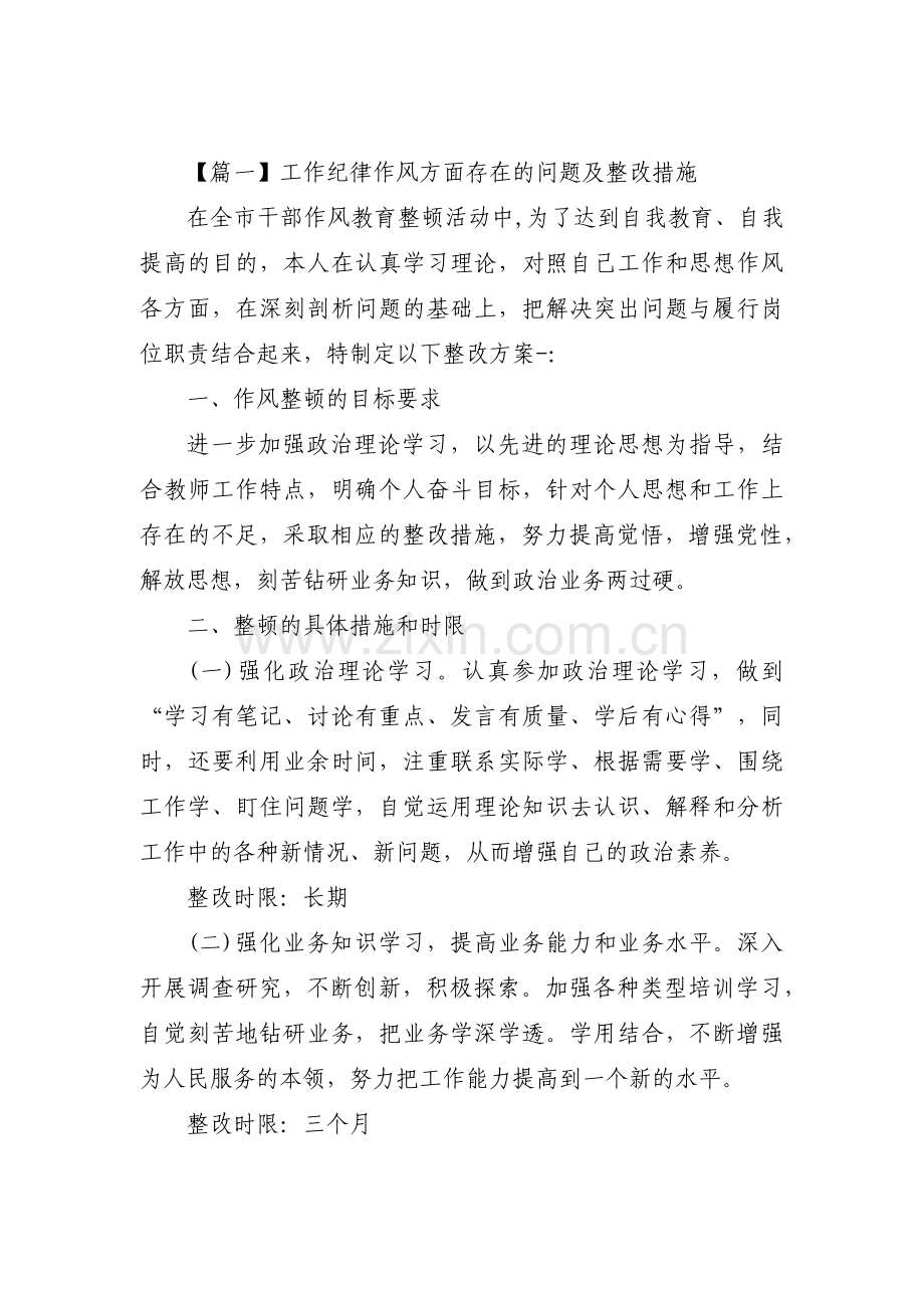 工作纪律作风方面存在的问题及整改措施【三篇】.pdf_第1页