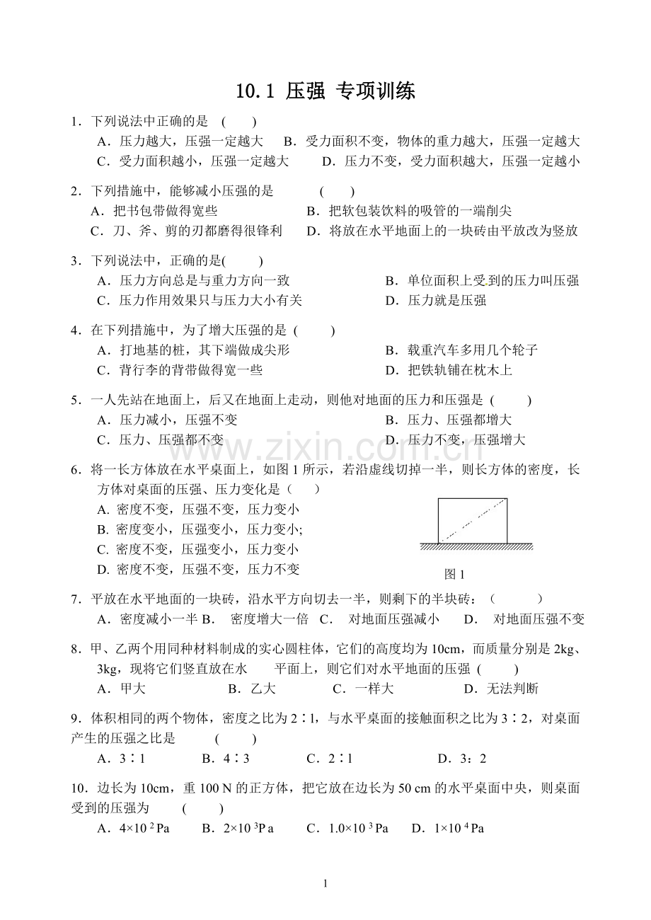 固体压强,液体压强练习.doc_第1页