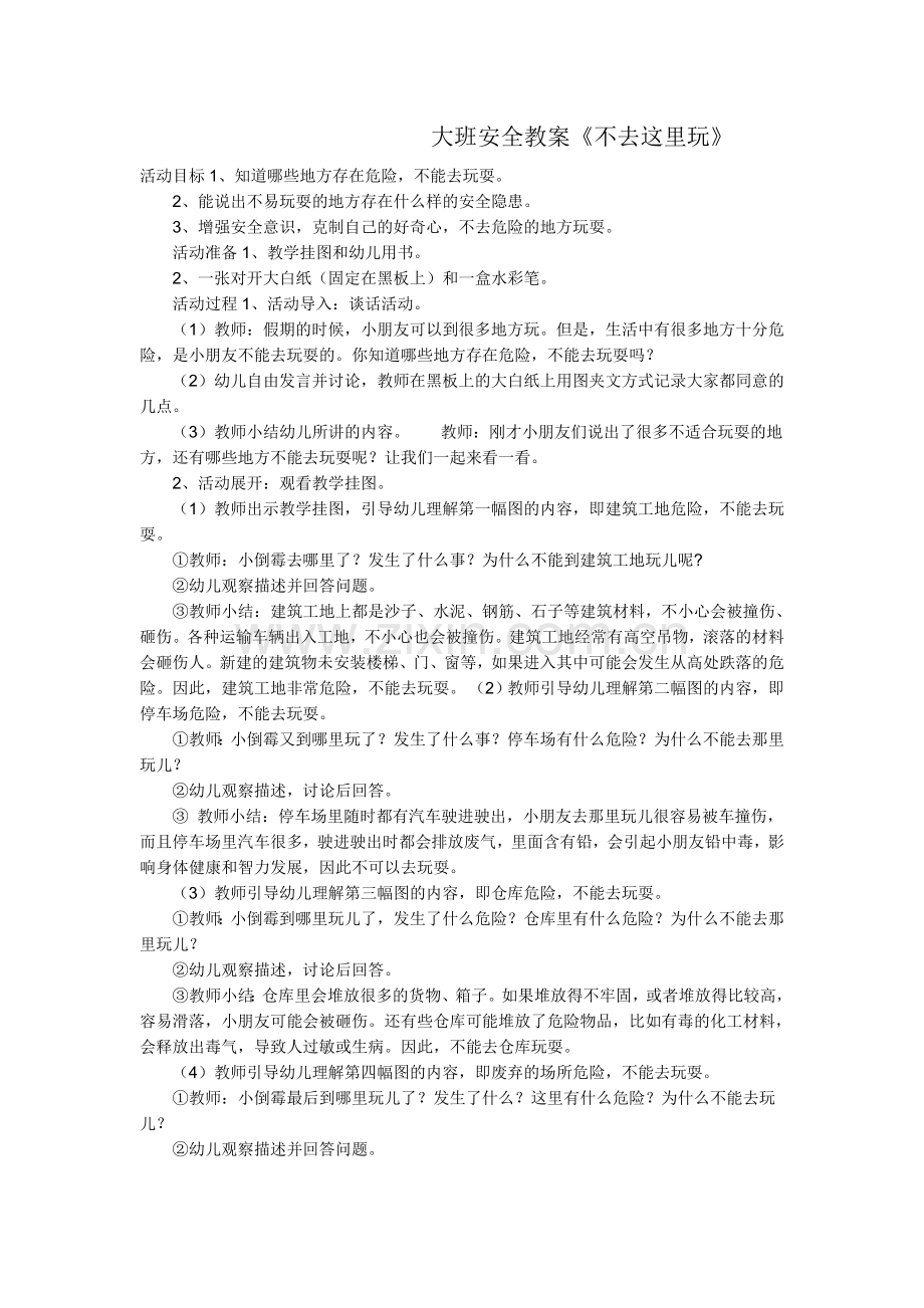 大班安全教案《不去这里玩》.doc_第1页