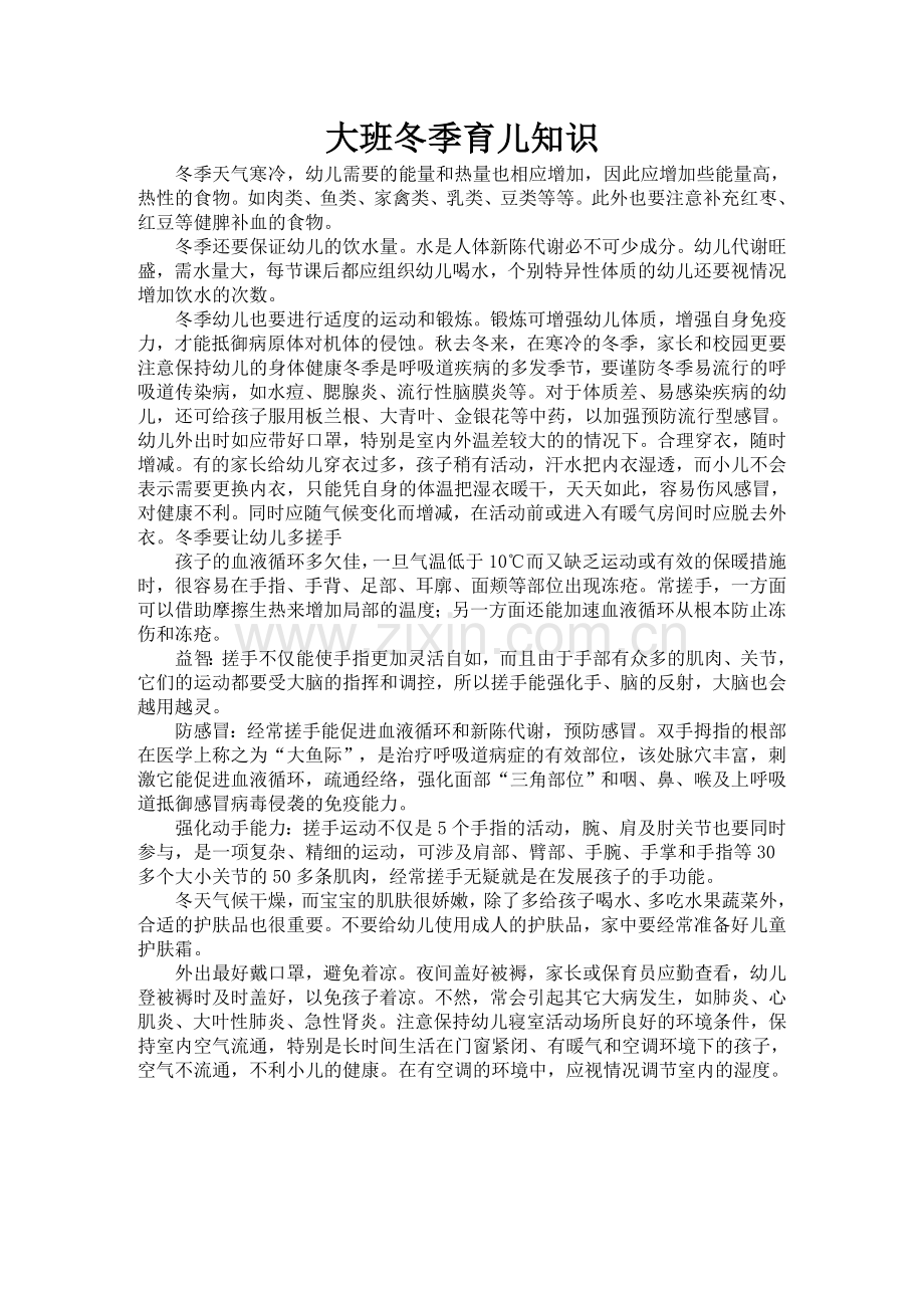 大班冬季育儿知识.doc_第1页
