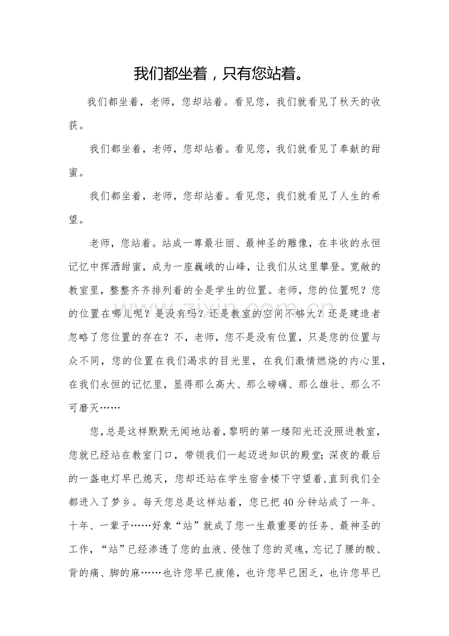 我们都坐着只有您站着.docx_第1页