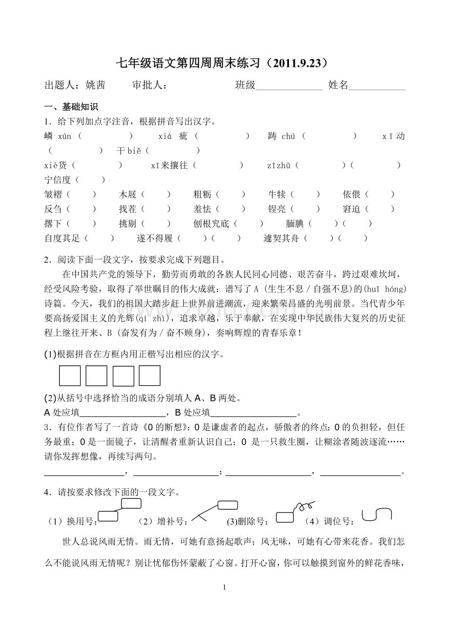 七年级语文第四周周末练习.doc_第1页