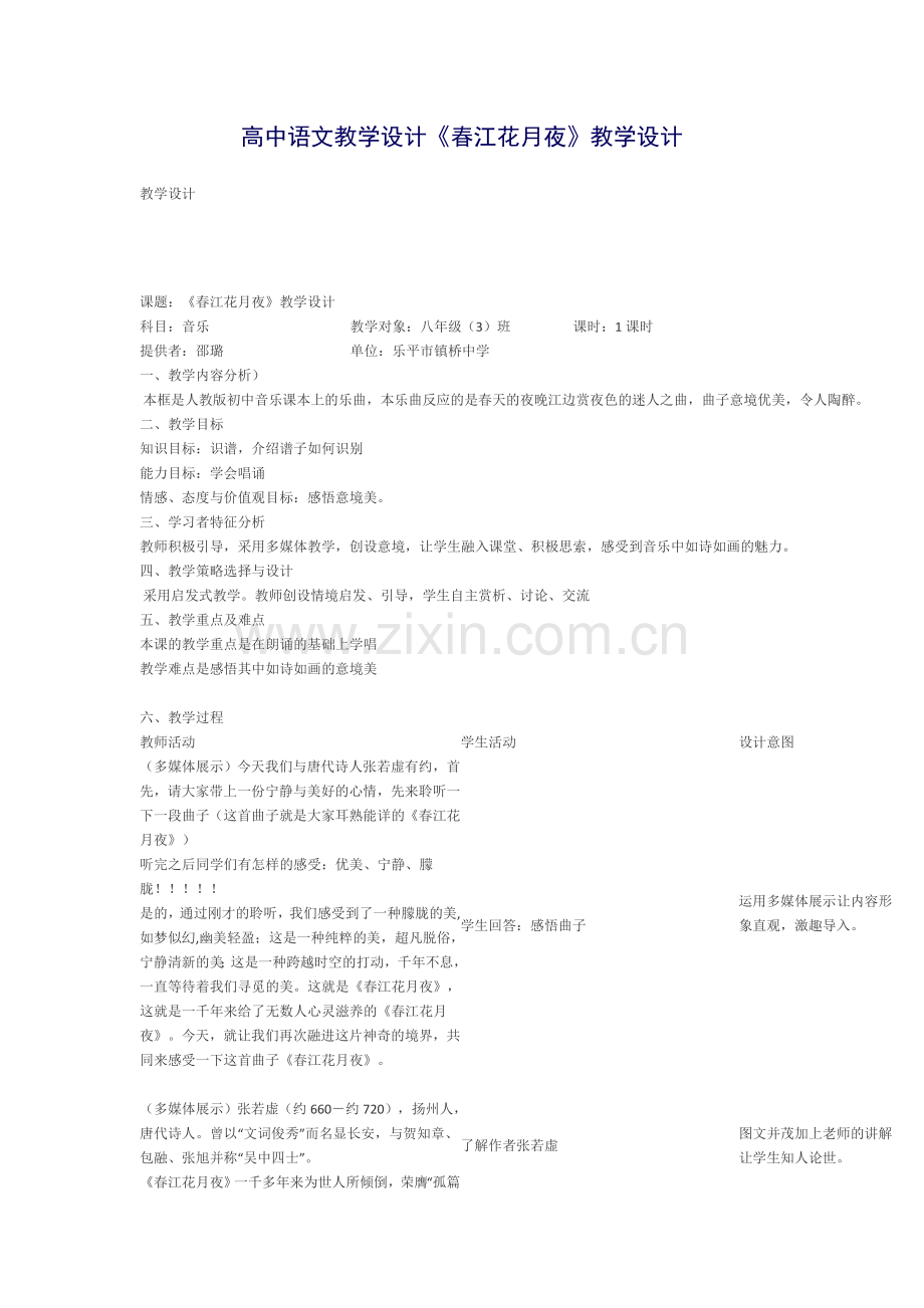 春江花月夜教学设计.docx_第1页