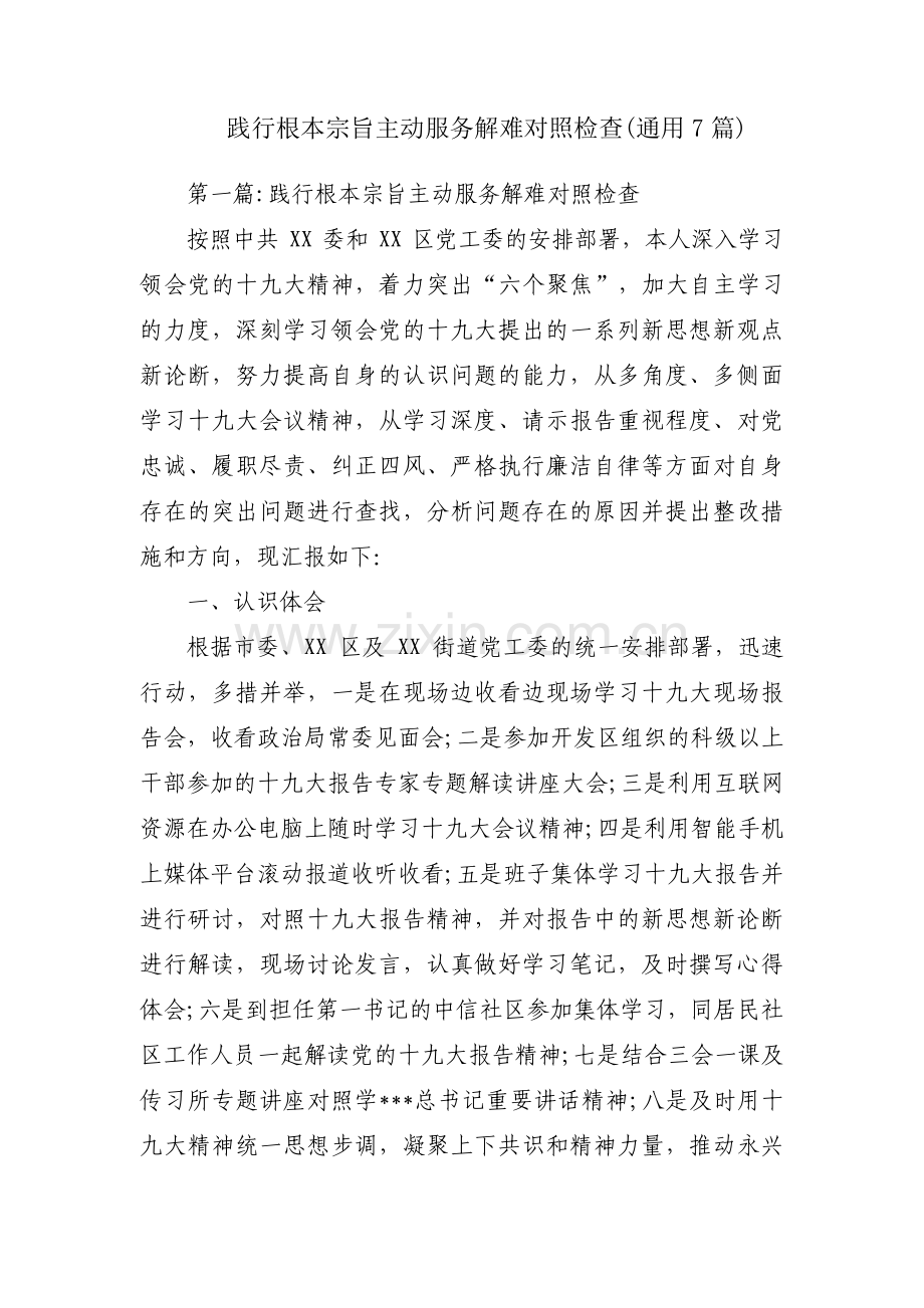 践行根本宗旨主动服务解难对照检查(通用7篇).pdf_第1页