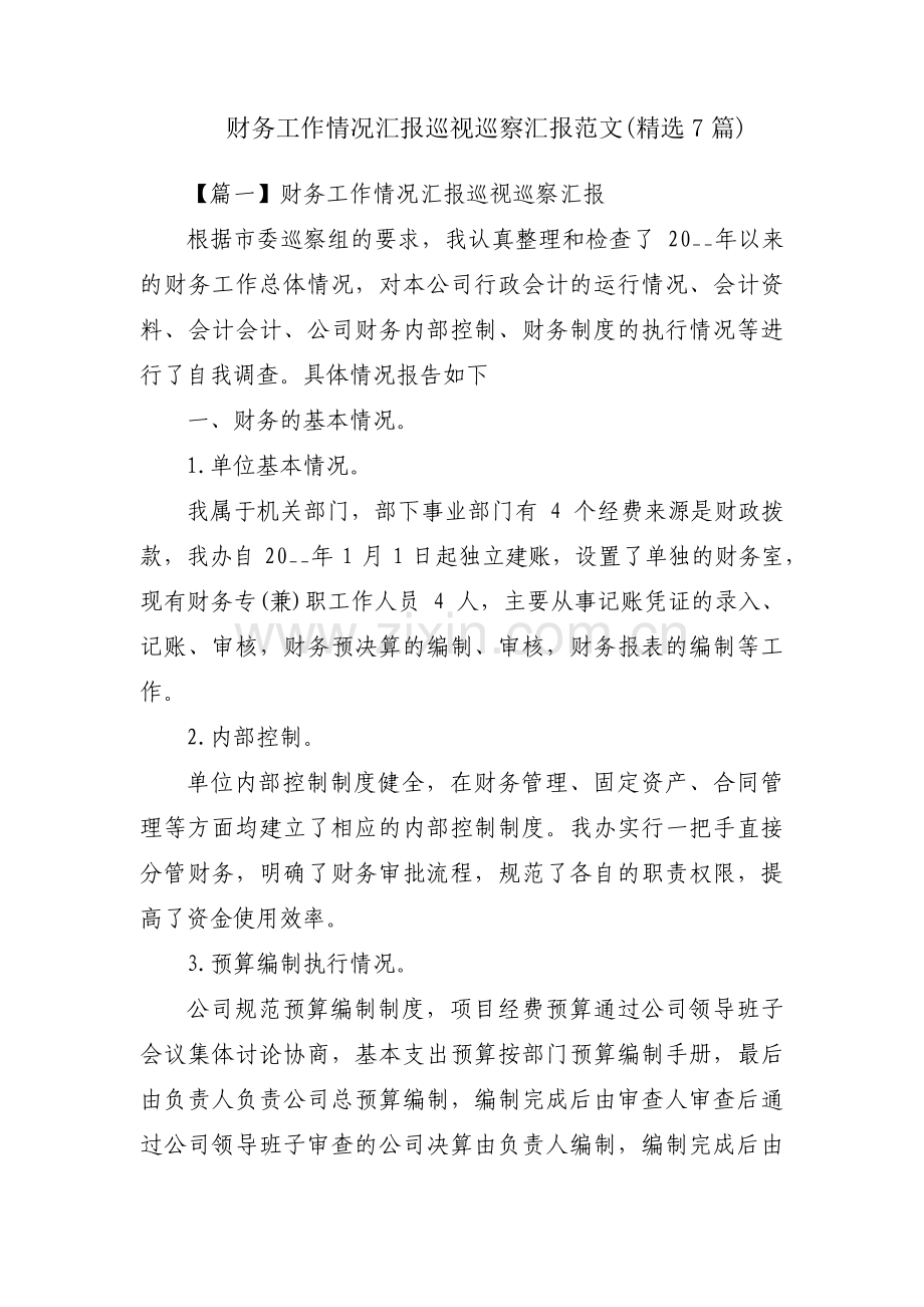 财务工作情况汇报巡视巡察汇报范文(7篇).pdf_第1页