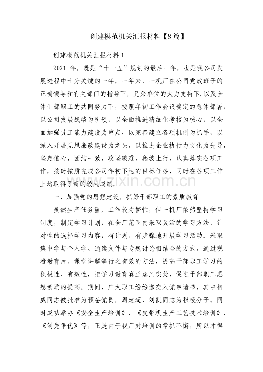 创建模范机关汇报材料【8篇】.pdf_第1页