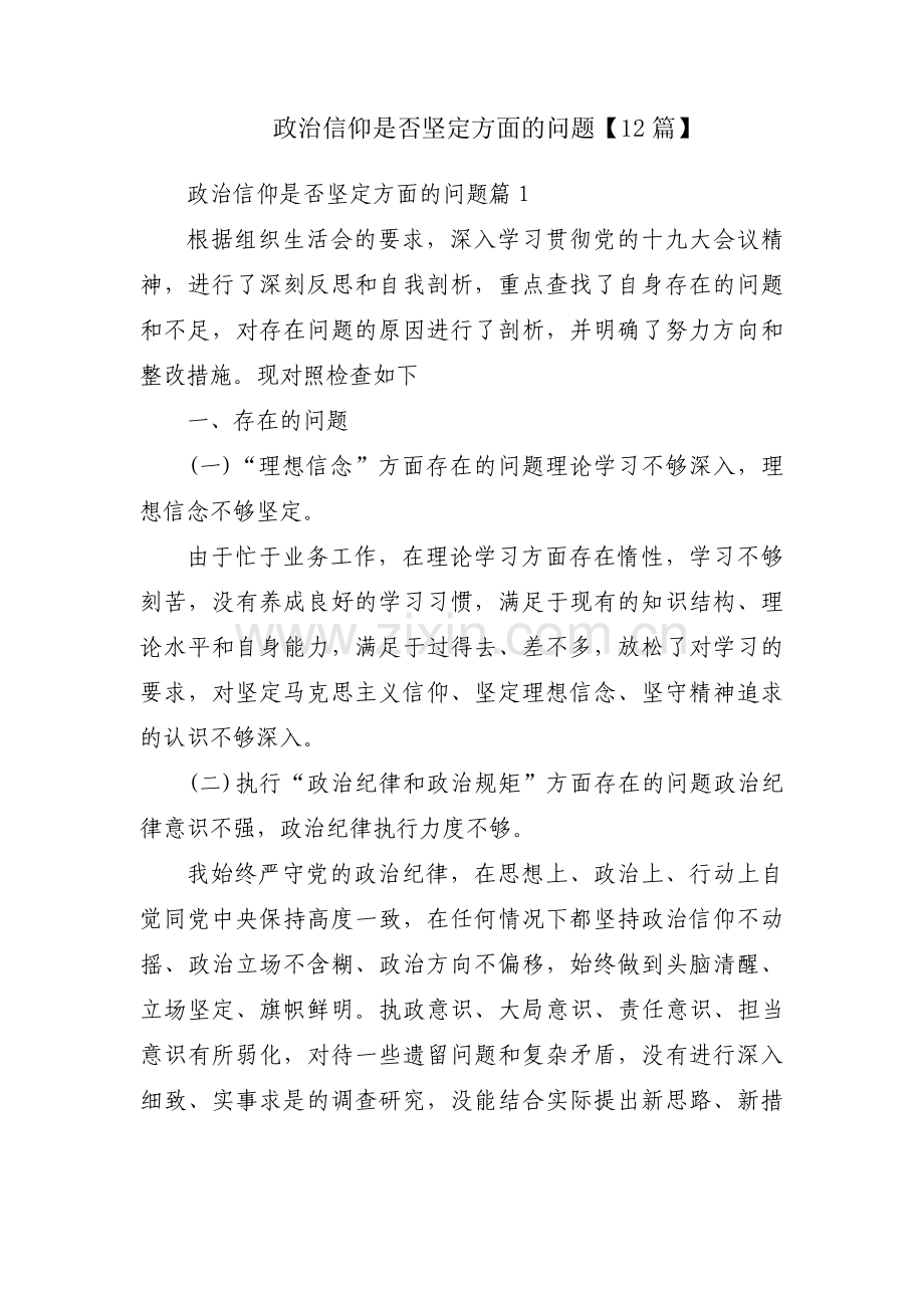 政治信仰是否坚定方面的问题【12篇】.pdf_第1页