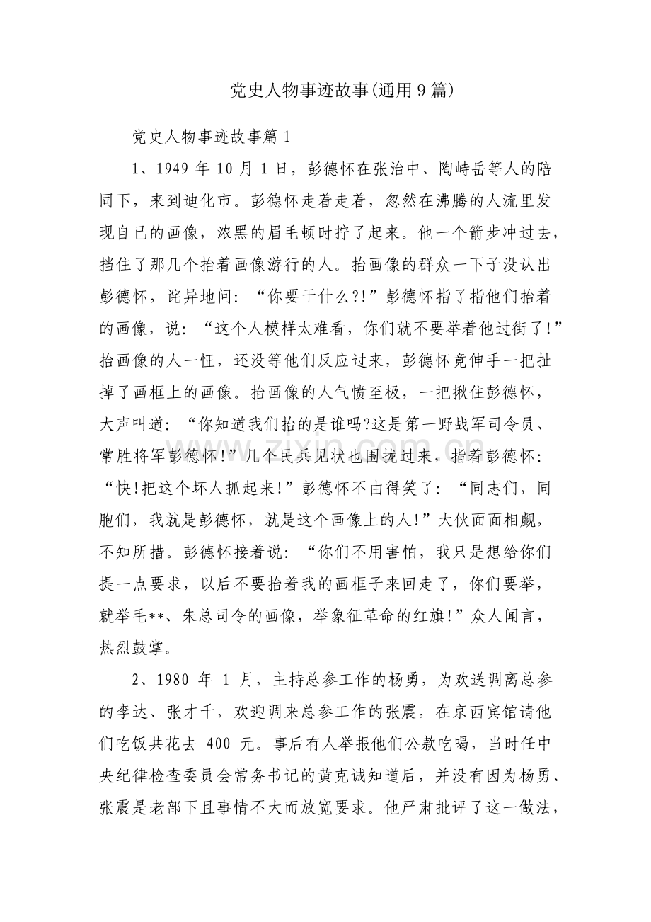 党史人物事迹故事(通用9篇).pdf_第1页