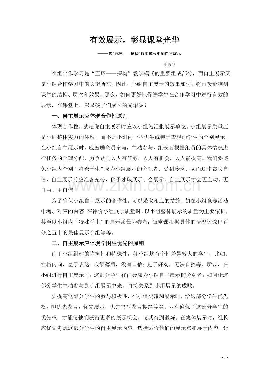 自主展示彰显课堂光华.doc_第1页