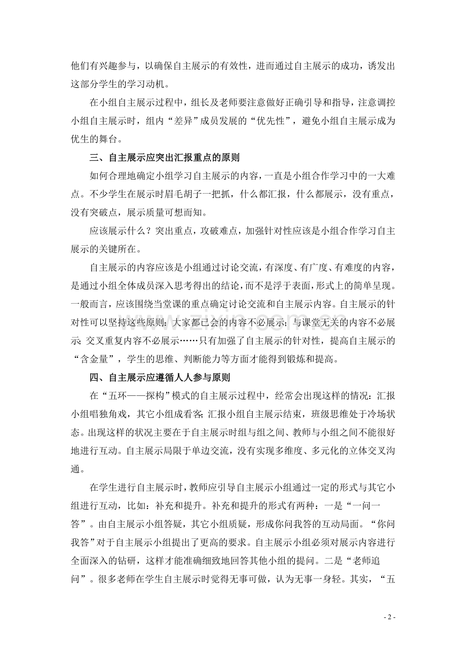 自主展示彰显课堂光华.doc_第2页