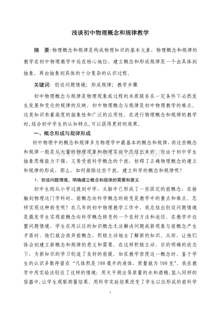 初中物理概念和规律教学.doc_第1页