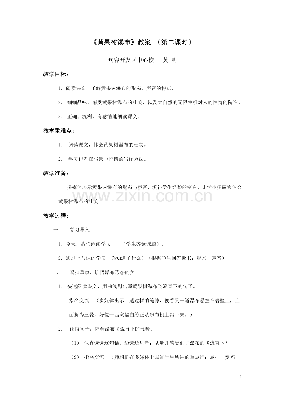 黄果树瀑布教案.doc_第1页
