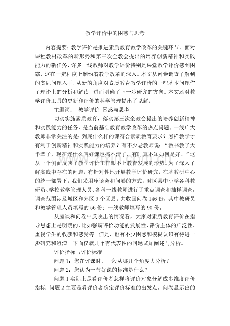 教学评价中的困惑与思考.doc_第1页