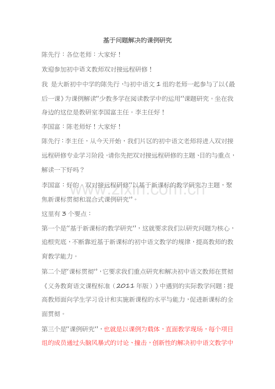 基于问题解决的课例研究.doc_第1页