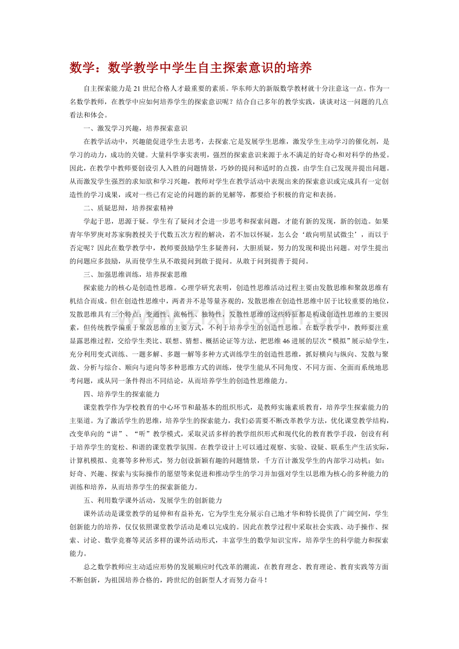数学教学中学自主探索意识的培养.doc_第1页