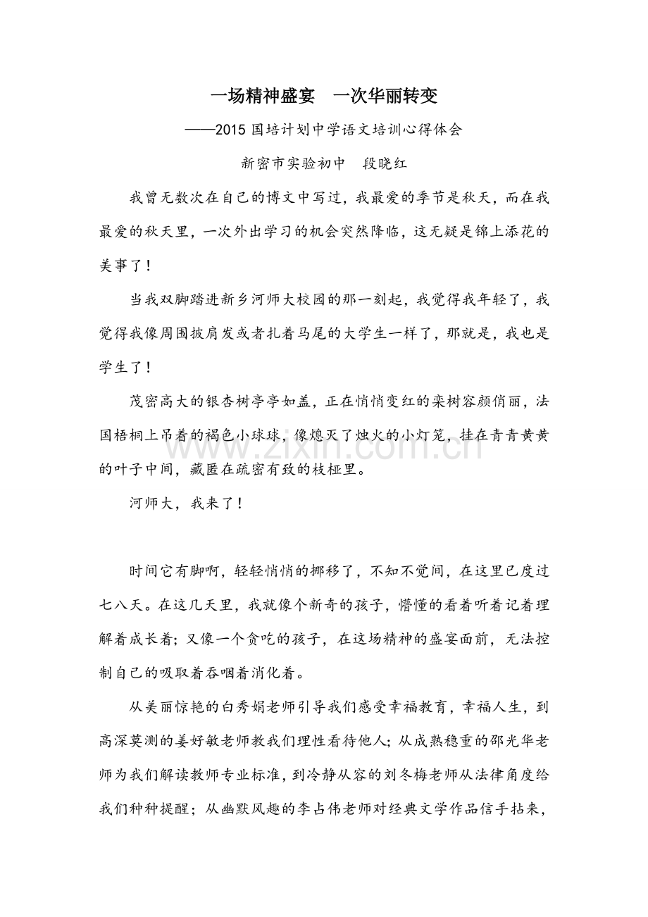 新密段晓红国培心得体会.doc_第1页