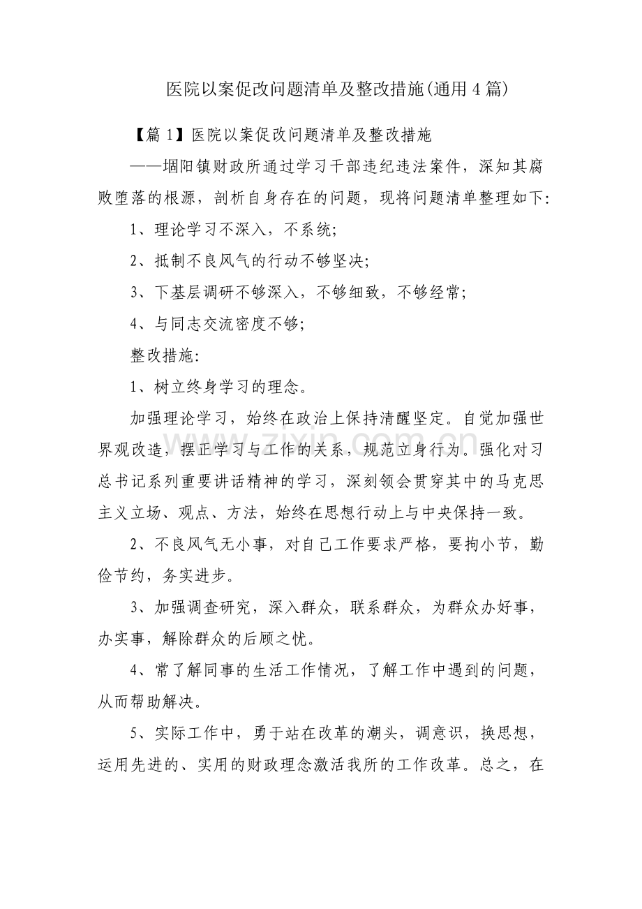 医院以案促改问题清单及整改措施(通用4篇).pdf_第1页