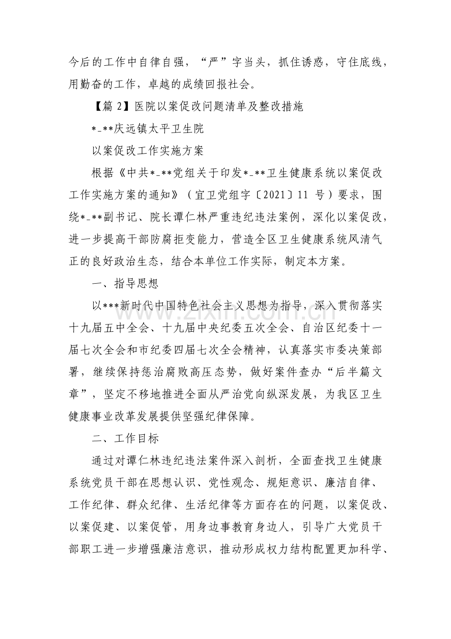 医院以案促改问题清单及整改措施(通用4篇).pdf_第2页