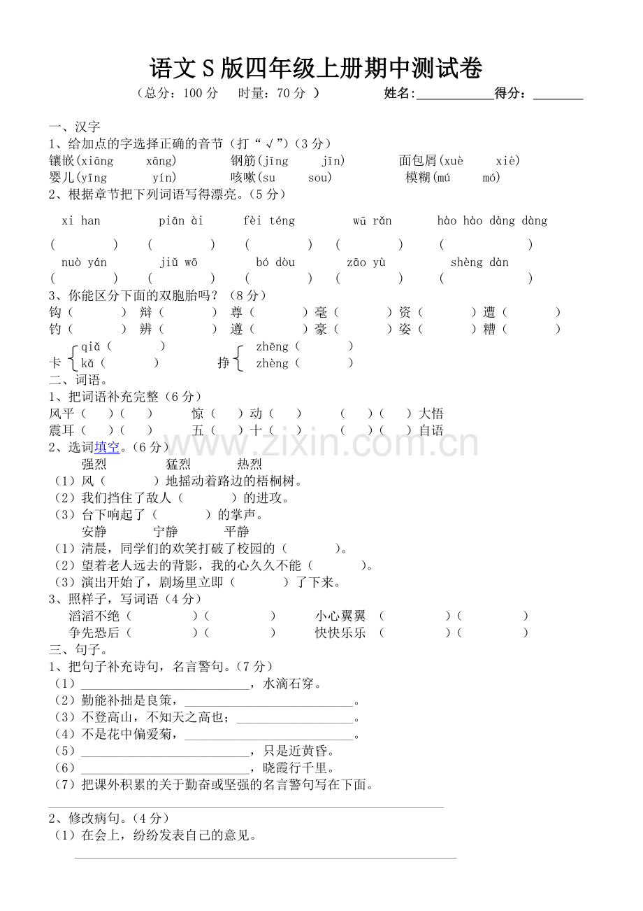 语文S版四年级上册期中测试卷.doc_第1页