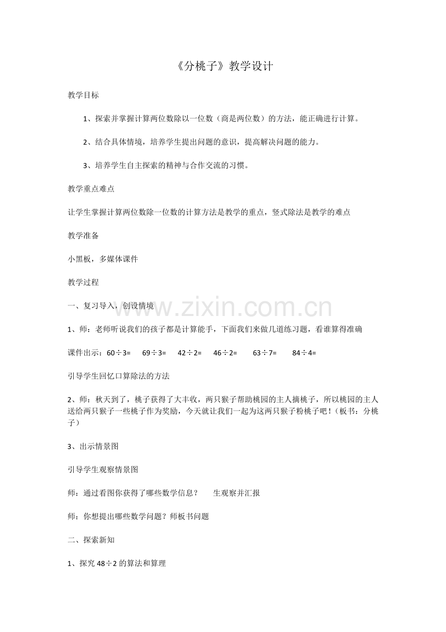 《分桃子》教学设计.doc_第1页