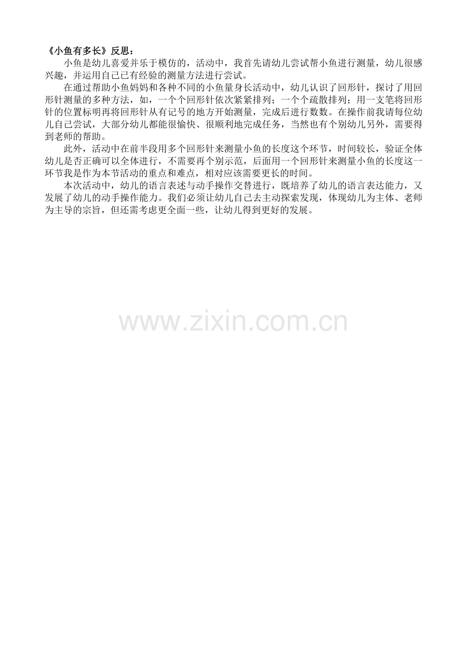 中班数学活动《小鱼有多长》.doc_第2页