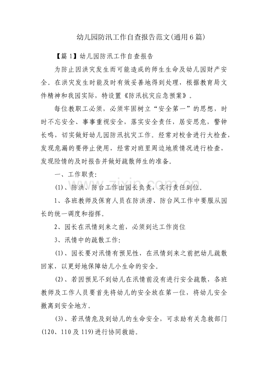 幼儿园防汛工作自查报告范文(通用6篇).pdf_第1页