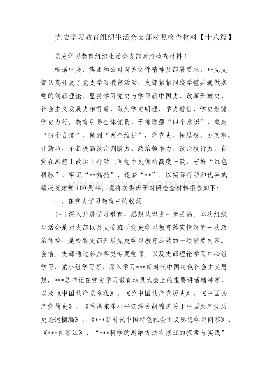 党史学习教育组织生活会支部对照检查材料【十八篇】.pdf_第1页