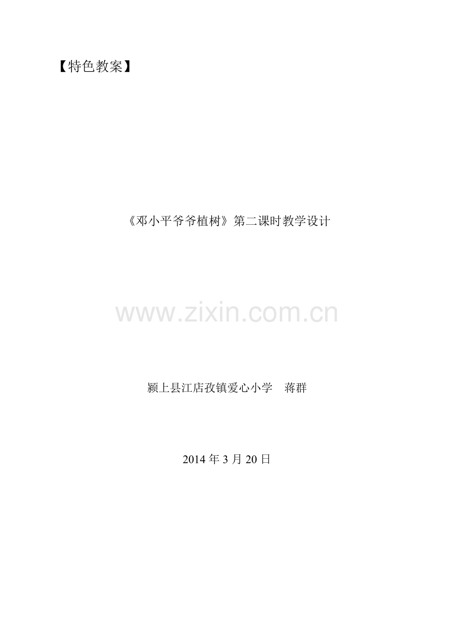 邓小平爷爷植树特色教案.doc_第1页