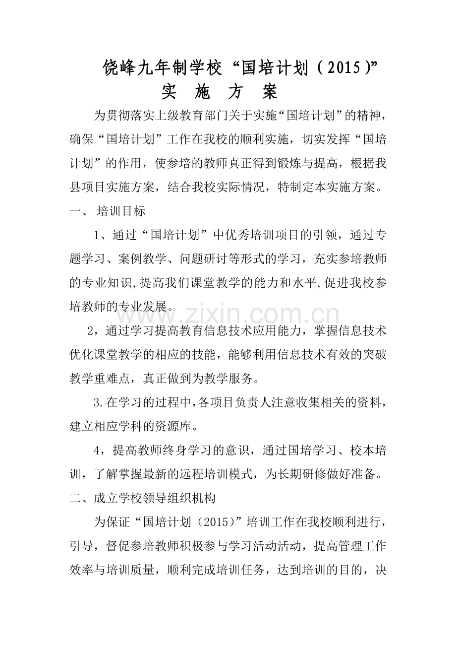 饶峰九年制国培计划实施方案.doc_第1页