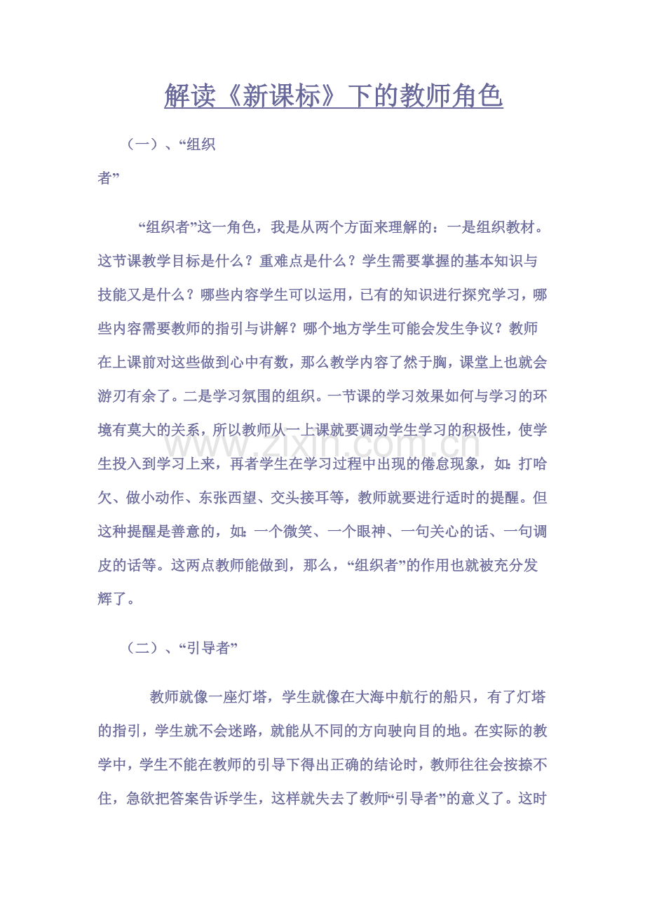解读《新课标》下的教师角色.doc_第1页