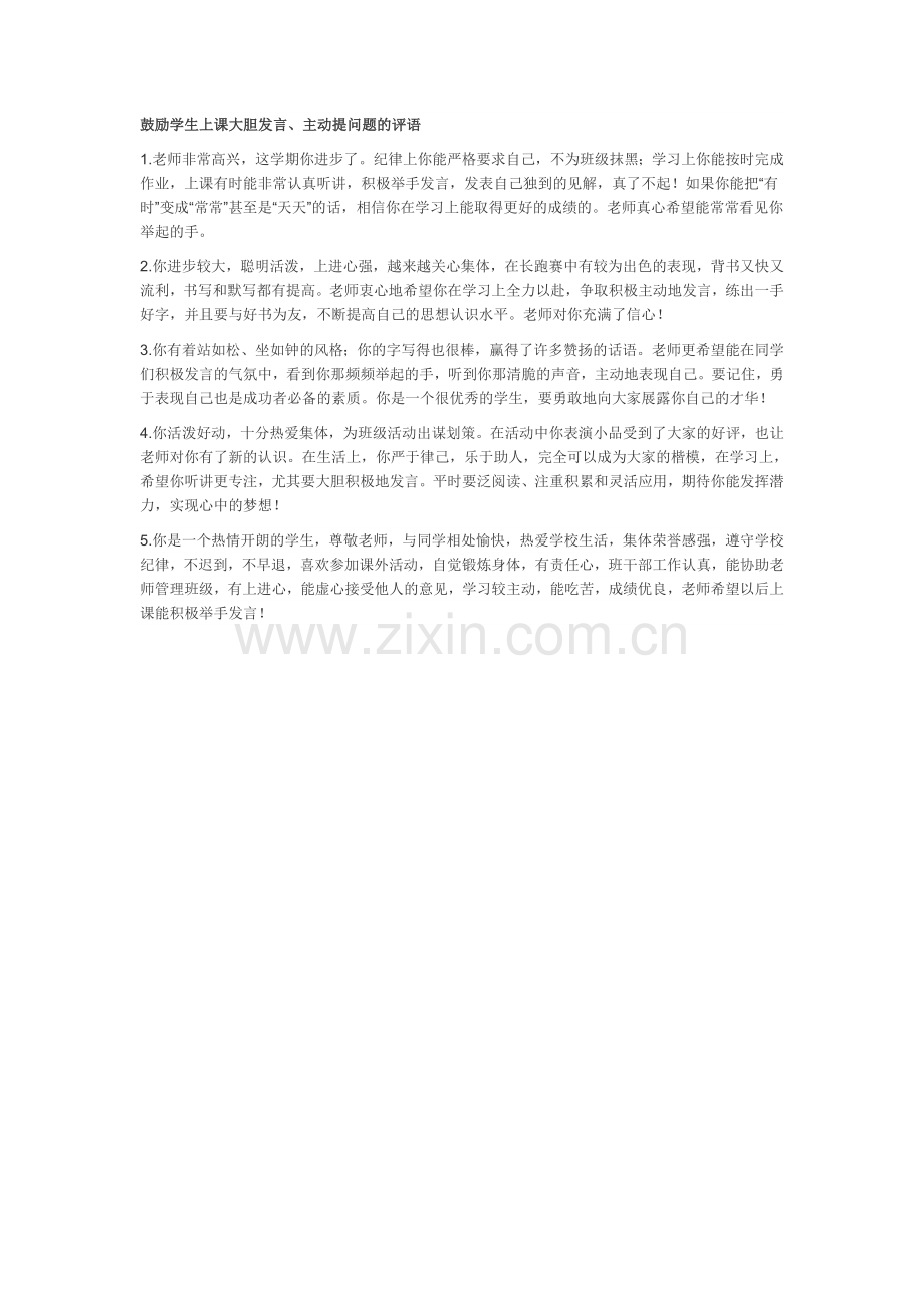 鼓励学生上课大胆发言.doc_第1页