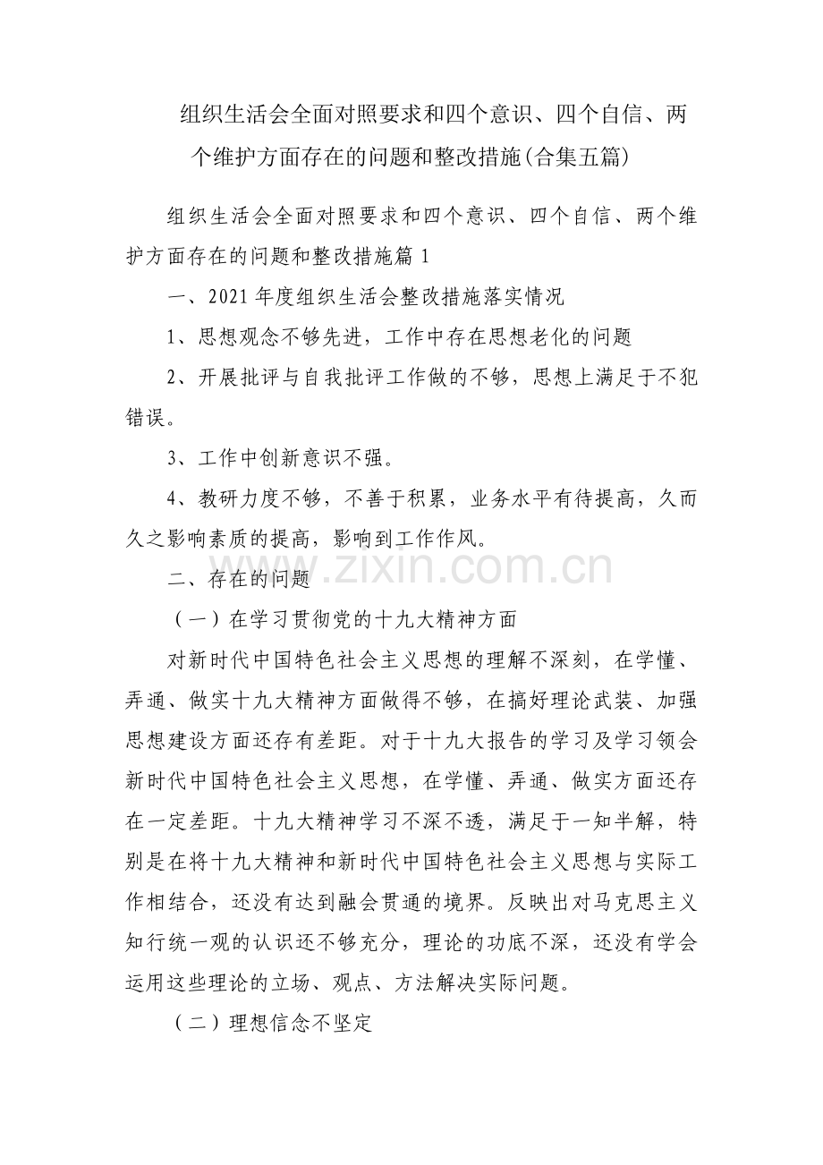 组织生活会全面对照要求和四个意识、四个自信、两个维护方面存在的问题和整改措施(合集五篇).pdf_第1页